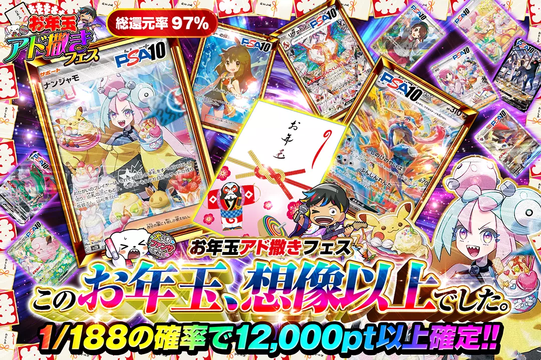 "お年玉アド撒きフェス このお年玉、想像以上でした。" "総還元率97%! 1/188の確率で12,000pt以上確定!! "