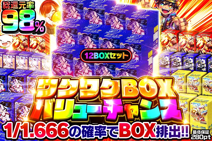ワクワクBOXバリューチャンス(278098) - ワンピースカード | DOPA!オリパ