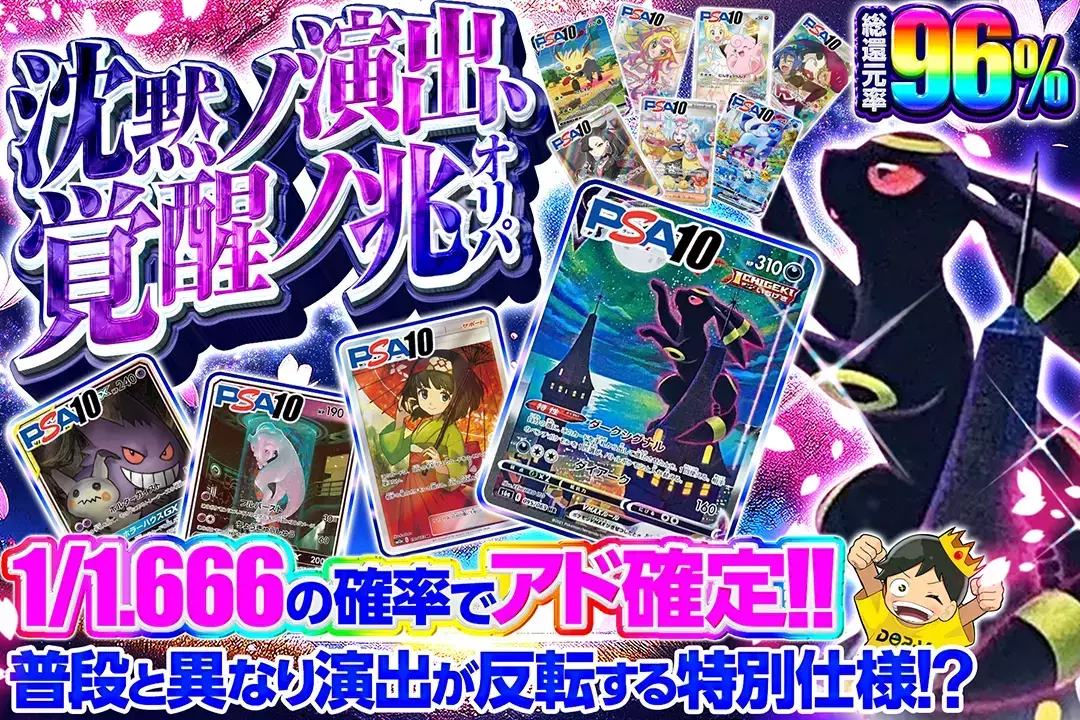 沈黙ノ演出、覚醒ノ兆オリパ 総還元率96%! 1/1.666の確率でアド確定!! 普段と異なり演出が反転する特別仕様!?