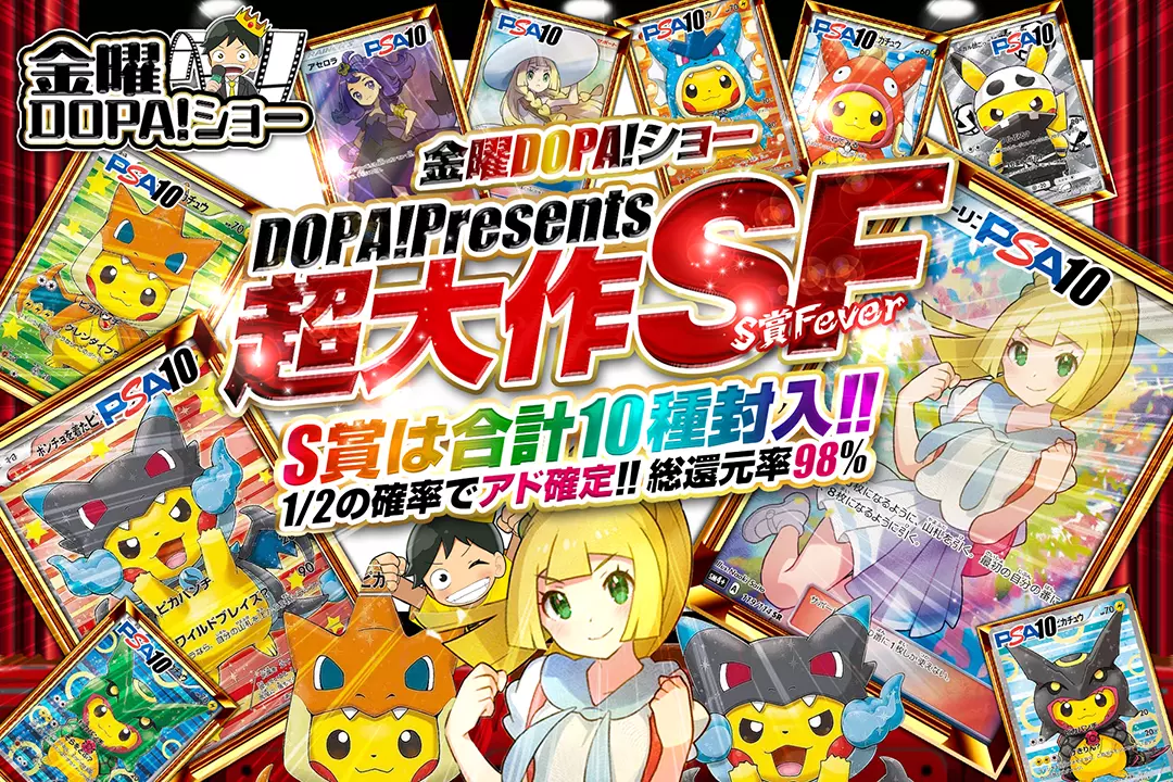 金曜DOPA!ショー DOPA! Presents 超大作SF(S賞 Fever) 総還元率98%!! 1/2の確率でアド確定!! S賞は合計10種封入!!