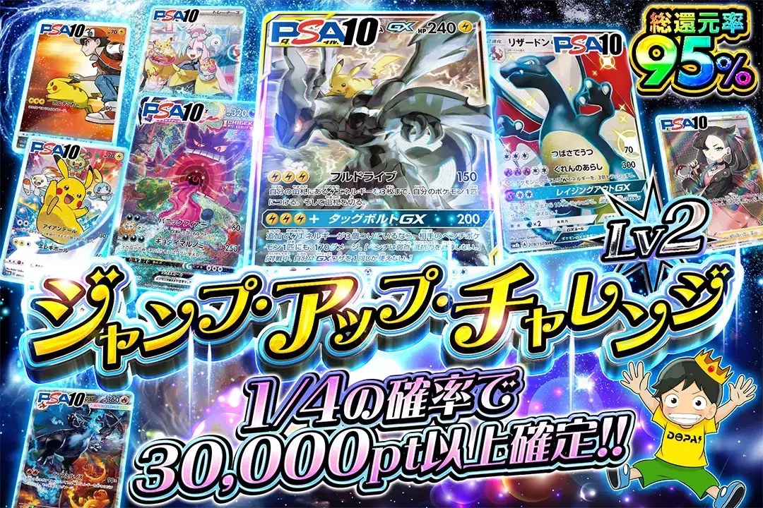ジャンプ・アップ・チャレンジ Lv2 総還元率95%1/4の確率で30,000pt