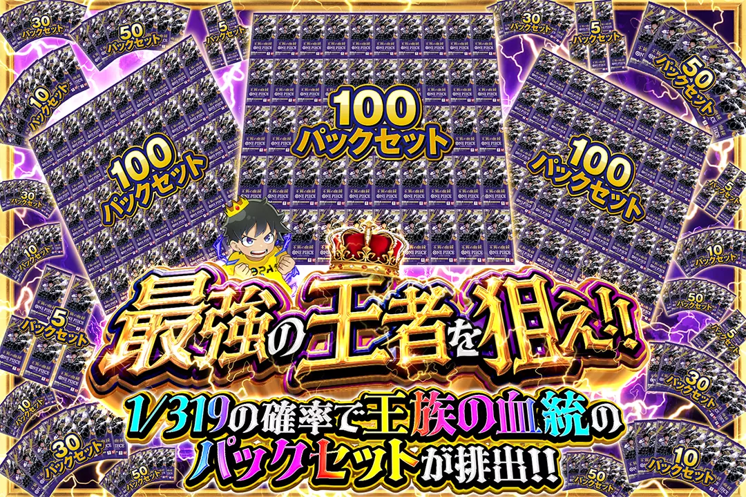 最強の王者を狙え!! 1/319の確率で王族の血統のパックセットが排出!!