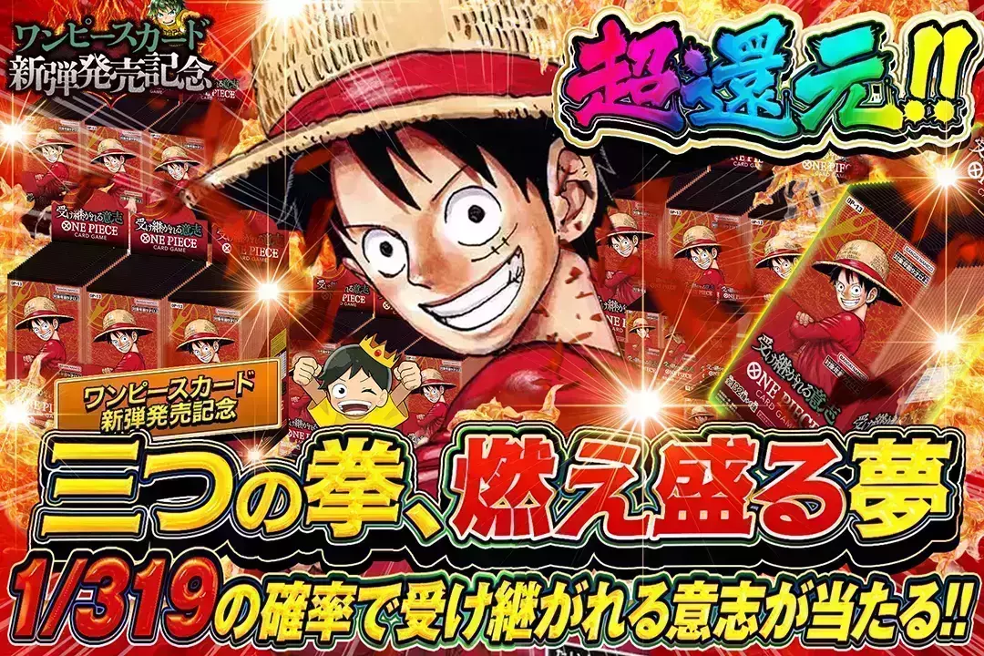 "ワンピースカード新弾発売記念 三つの拳、燃え盛る夢" "超還元!! 1/319の確率で受け継がれる意志が当たる!!"