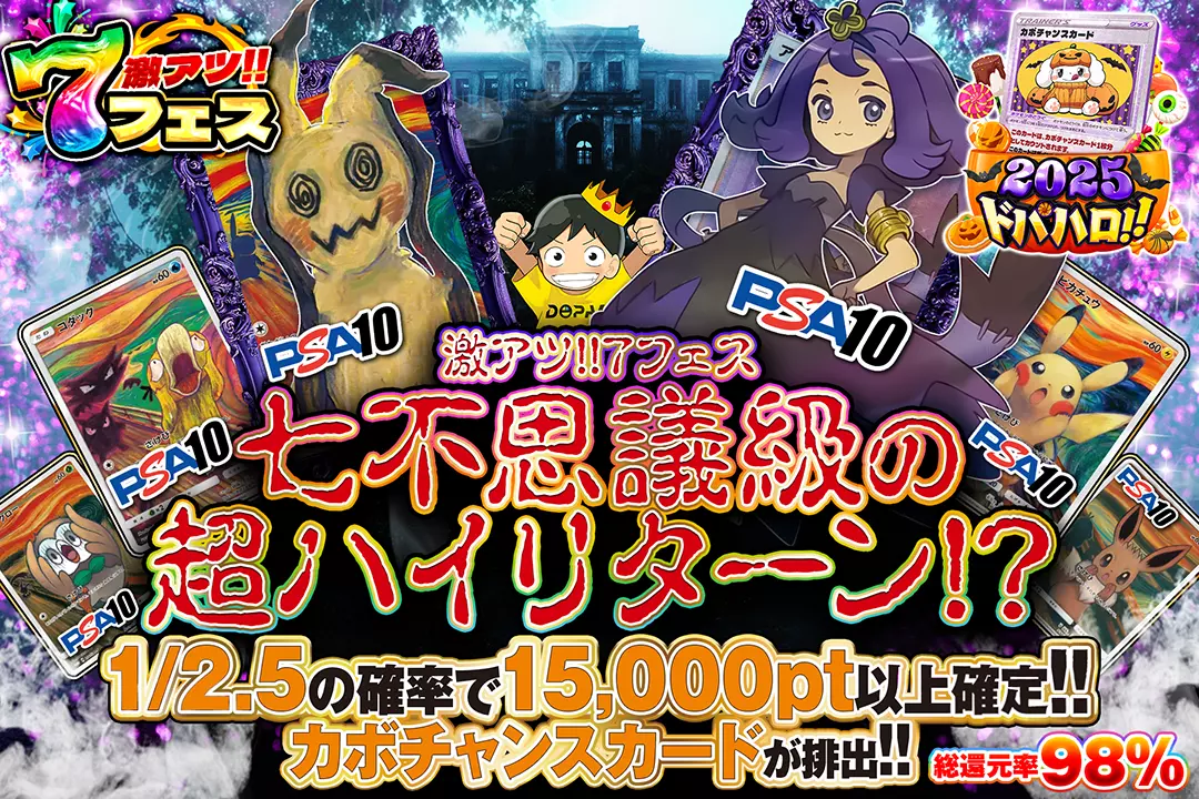 激アツ!!7フェス 七不思議級の超ハイリターン!? 総還元率98%!! 1/2.5の確率で15,000pt以上確定!!カボチャンスカードが排出!!