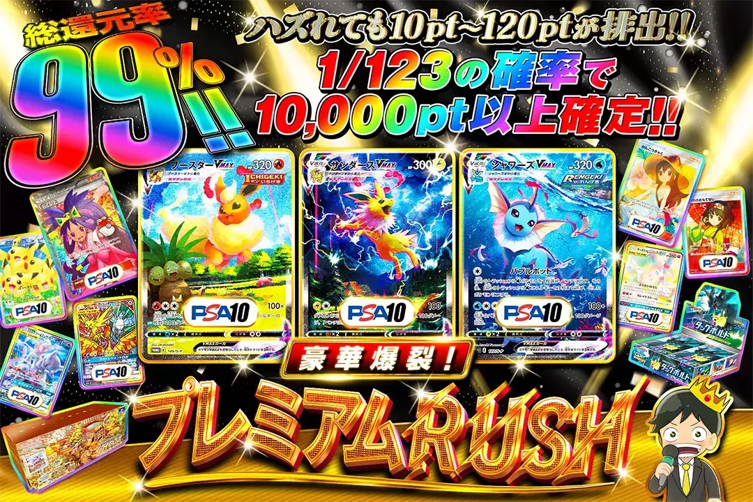 豪華爆裂!プレミアムRUSH 総還元率99%!! 1/123の確率で10,000pt以上確定!! ハズれても10pt~120ptが排出!!