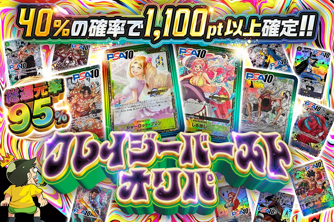 クレイジーバーストオリパ 総還元率95%!! 40%の確率で1,100pt以上確定!!