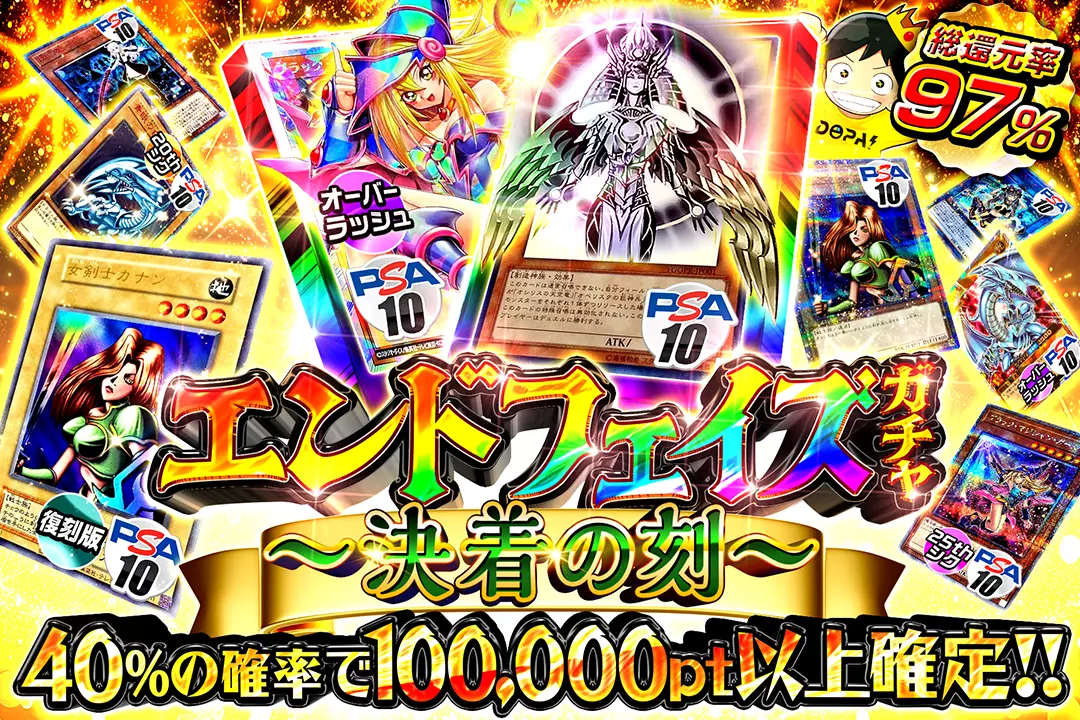 "エンドフェイズガチャ  〜決着の刻〜" "総還元率97%!! 40%の確率で100,000pt以上確定!!"