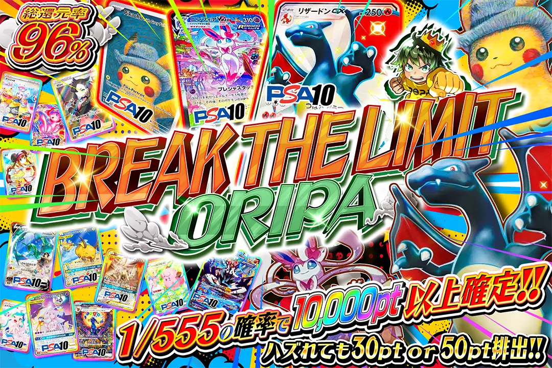 BREAK THE LIMIT ORIPA "総還元率96%! ハズれても30pt or 50pt排出!! 1/555の確率で10,000pt以上確定‼︎"