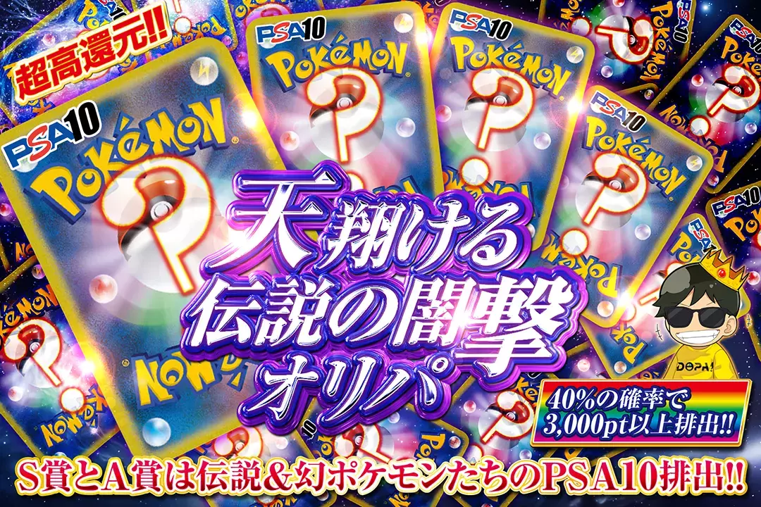 天翔ける伝説の闇撃オリパ　超高還元!!40%の確率で3000pt以上排出!! S賞とA賞は伝説&幻ポケモンたちのPSA10排出!!