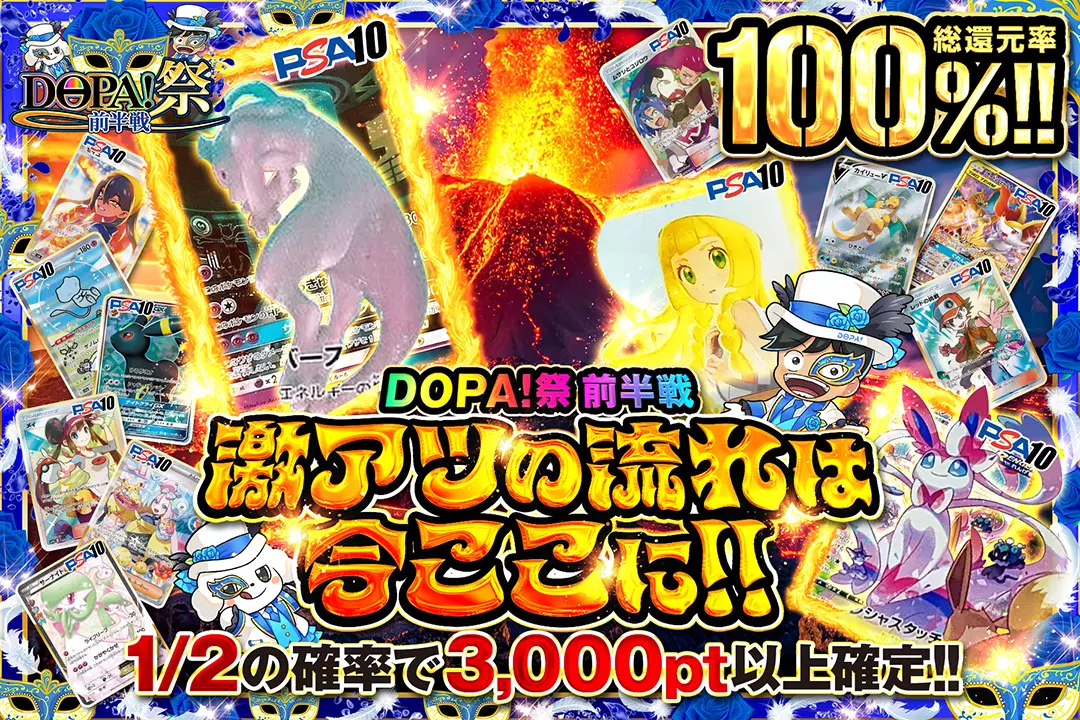 DOPA!祭 前半戦 激アツの流れは今ここに!! 総還元率100%!! 1/2の確率で3,000pt以上確定!!
