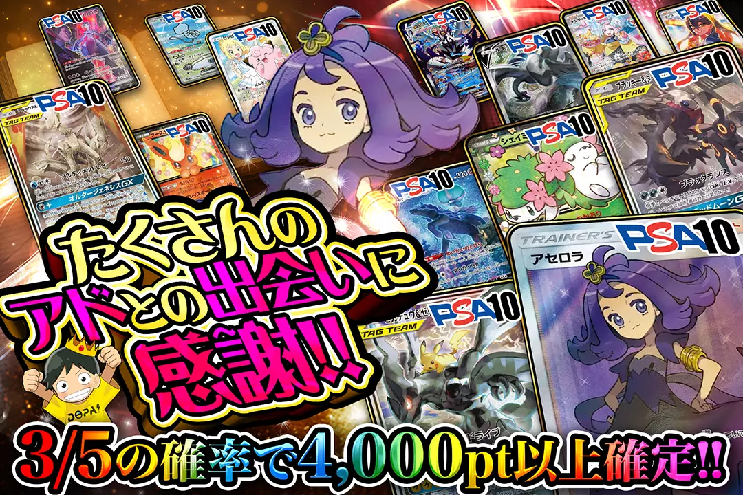 たくさんのアドとの出会いに感謝!! 3/5の確率で4,000pt以上確定!!