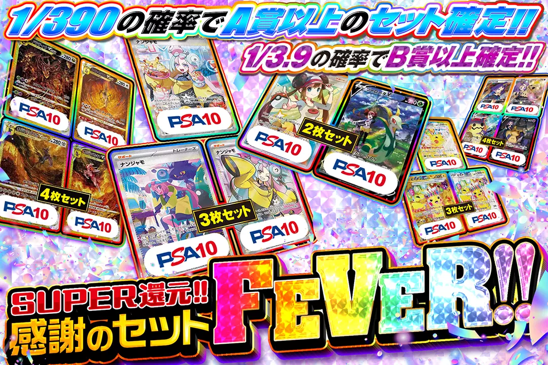 感謝のセットFEVER "SUPER還元!! 1/3.9の確率でB賞以上確定!! 1/390の確率でA賞以上のセット確定!!""