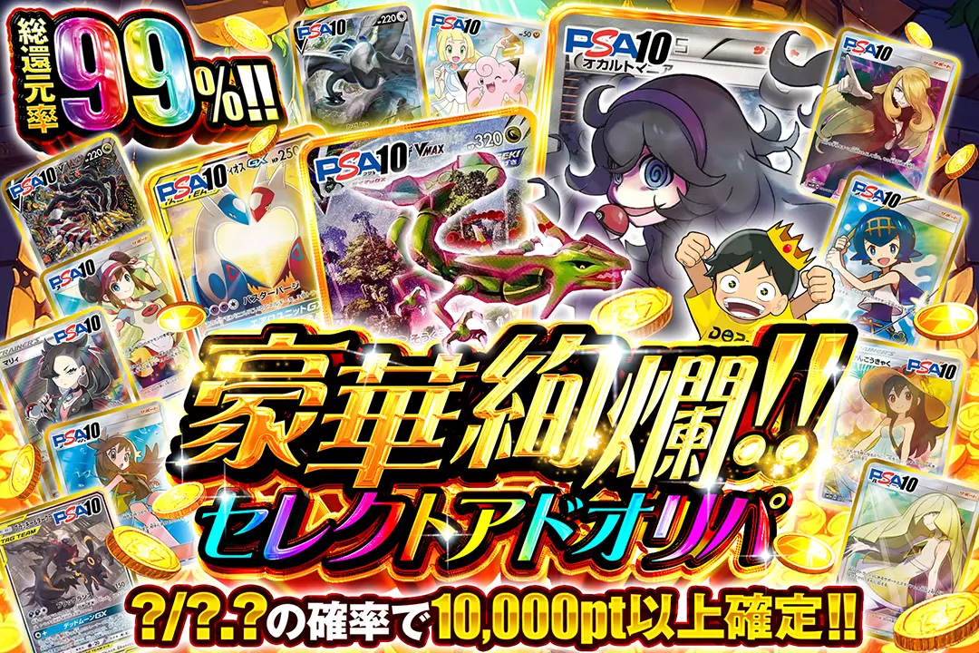 豪華絢爛!!セレクトアドオリパ "総還元率99%!! ?/?.?の確率で10,000pt以上確定!!