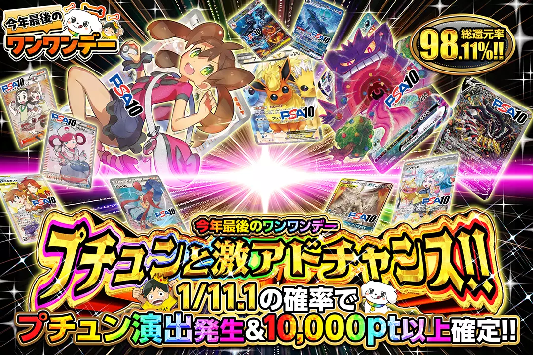 "今年最後のワンワンデー プチュンと激アドチャンス!!" "総還元率98.11%!! 1/11.1の確率でプチュン演出発生&10,000pt以上確定!!"