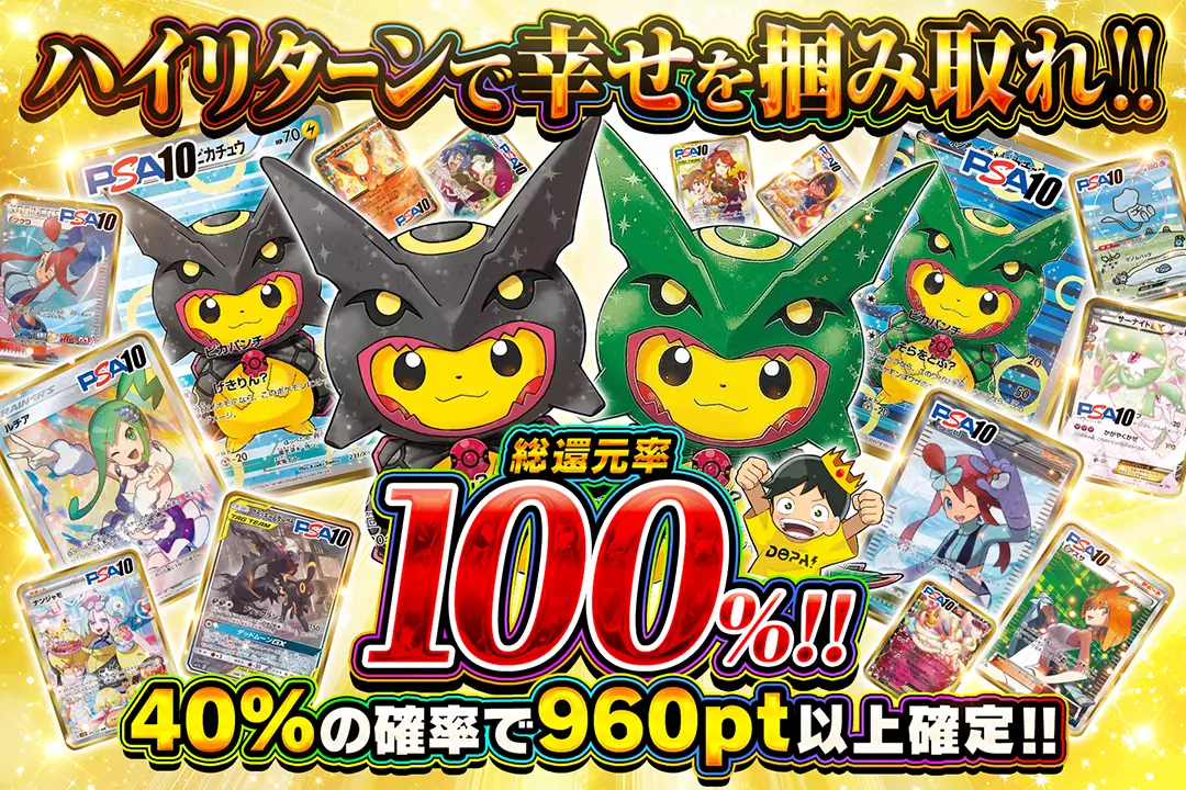 ハイリターンで幸せを掴み取れ!! "総還元率100%!! 40%の確率で960pt以上確定!!"