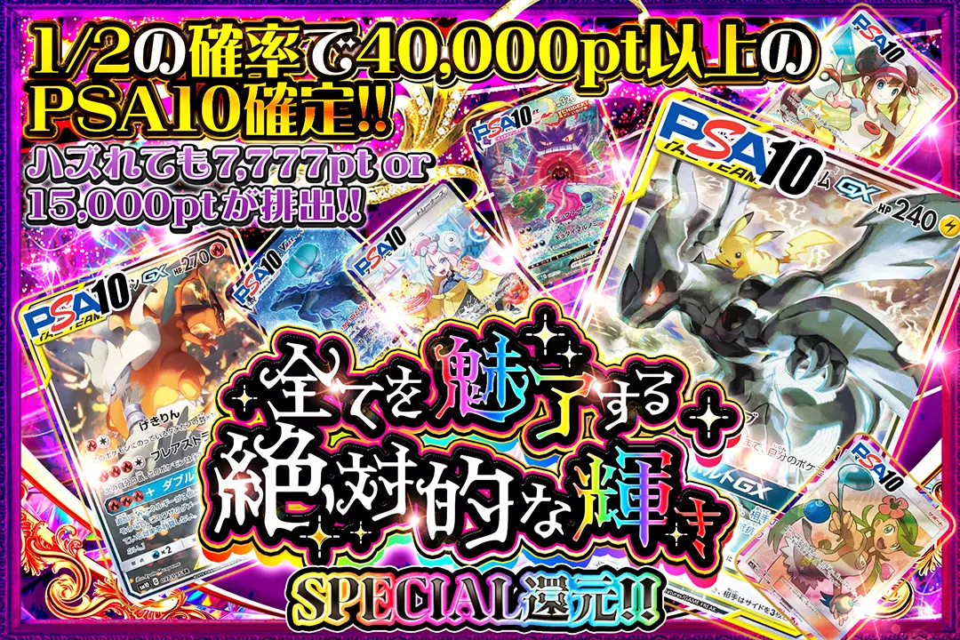 全てを魅了する絶対的な輝き "SPECIAL還元!! 1/2の確率で40,000pt以上のPSA10確定!! ハズれても7,777pt or 15,000ptが排出!!"