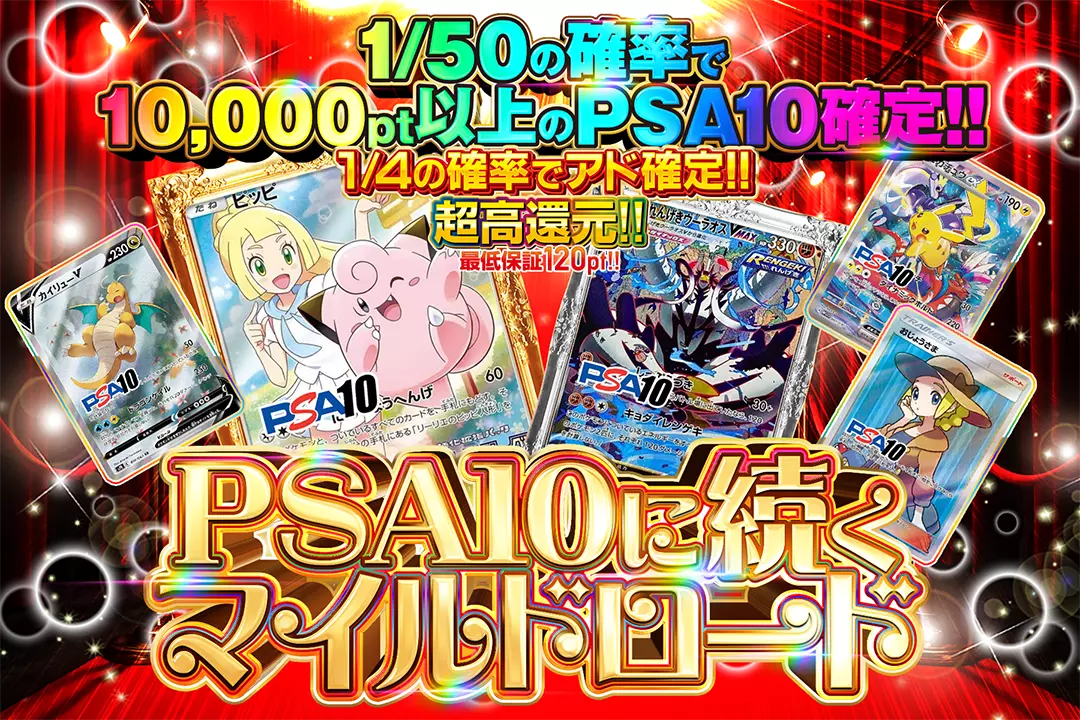 PSA10に続くマイルドロード "超高還元!! 1/4の確率でアド確定!! 1/50の確率で10,000pt以上のPSA10確定!! 最低保証120pt!!"