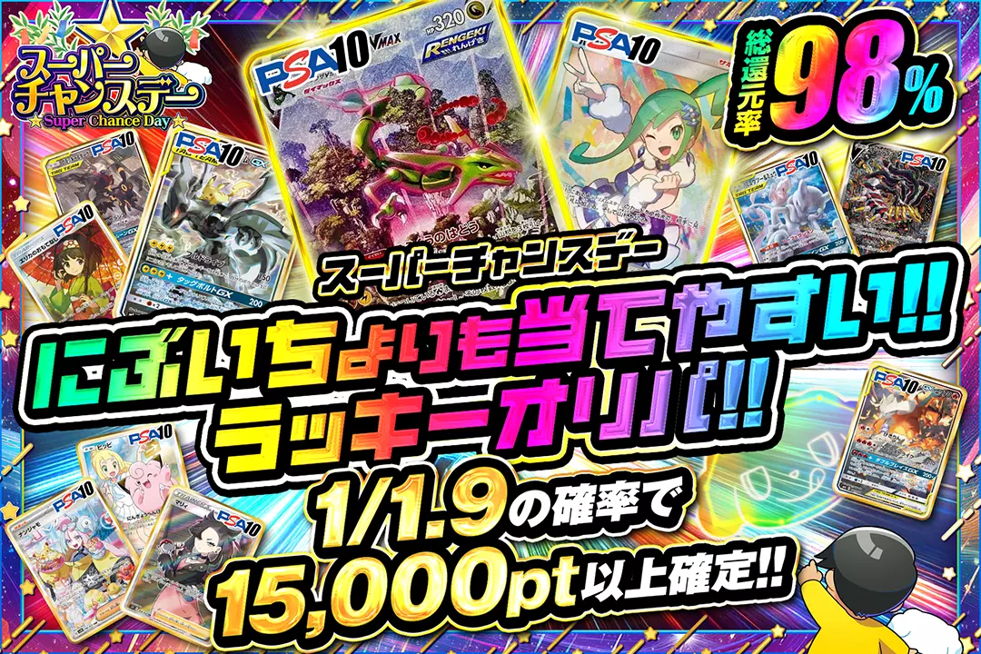 スーパーチャンスデー にぶいちよりも当てやすい!!ラッキーオリパ!! 総還元率98%!! 1/1.9の確率で15,000pt以上確定!!