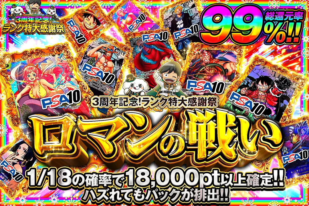 3周年記念!ランク特大感謝祭 ロマンの戦い