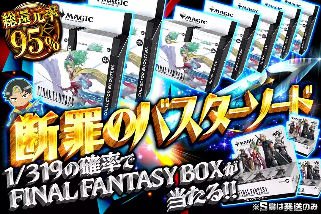 断罪のバスターソード 総還元率95%!! 1/319の確率でFinal Fantasy BOXが当たる!!※S賞は発送のみ