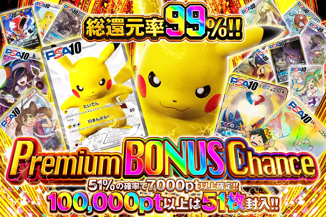 Premium BONUS Chance "総還元率99%!! 51%の確率で7,000pt以上確定!! 100,000pt以上は51枚封入!!"