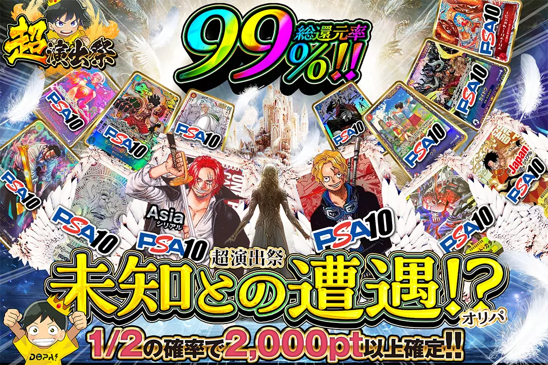 "超演出祭 未知との遭遇!?オリパ" "総還元率99％!! 1/2の確率で2,000pt以上確定!! "