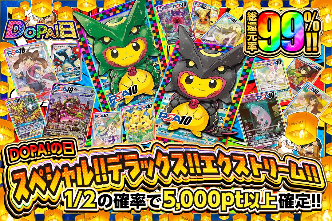 "DOPA!の日 スペシャル!!デラックス!!エクストリーム!!" "総還元率99%!! 1/2の確率で5,000pt以上確定!!"