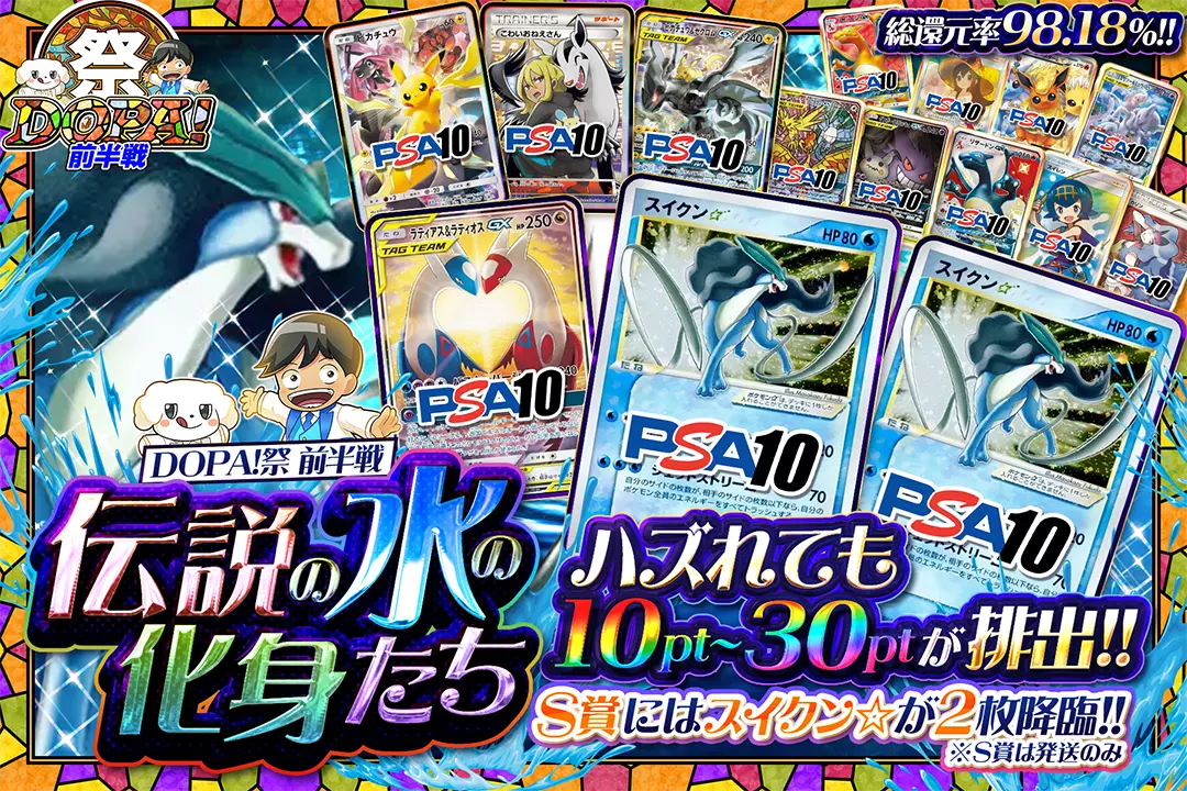 "DOPA!祭 前半戦 伝説の水の化身たち" "総還元率98.18%! ハズれても10pt~30ptが排出!! S賞にはスイクン☆が2枚降臨!! ※S賞は発送のみ"