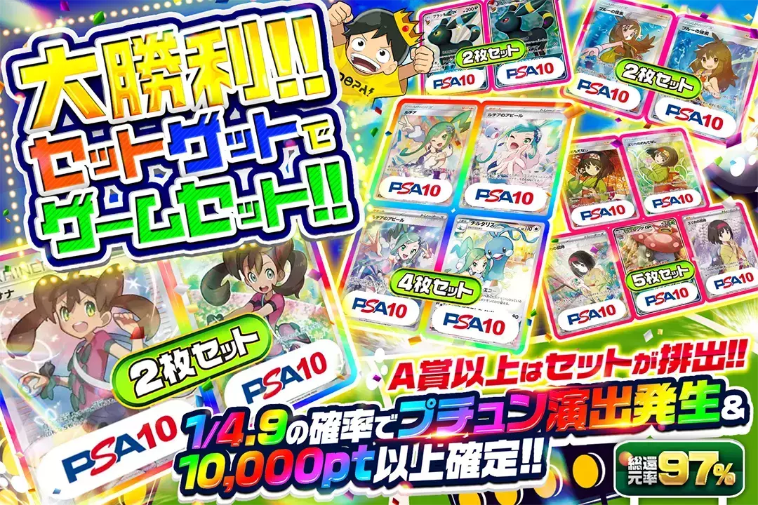 大勝利!! セットゲットでゲームセット!! "総還元率97%!! 1/4.9の確率でプチュン演出発生&10,000pt以上確定!! A賞以上はセットが排出!!"