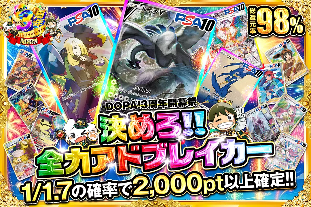 "DOPA!3周年開幕祭 決めろ!!全力アドブレイカー" "総還元率98%!! 1/1.7の確率で2,000pt以上確定!!"
