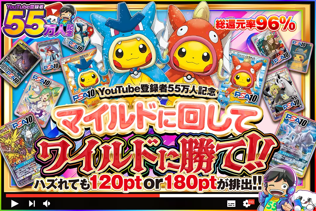 "YouTube登録者55万人記念 マイルドに回してワイルドに勝て!!" "総還元率96%! ハズれても120pt or 180ptが排出!!"