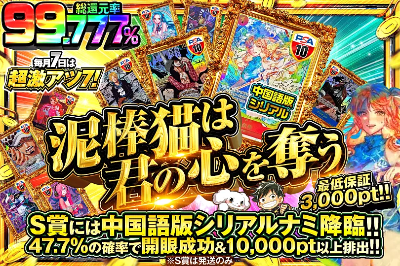 毎月7日は超激アツ7!泥棒猫は君の心を奪う(280400) - ワンピースカード