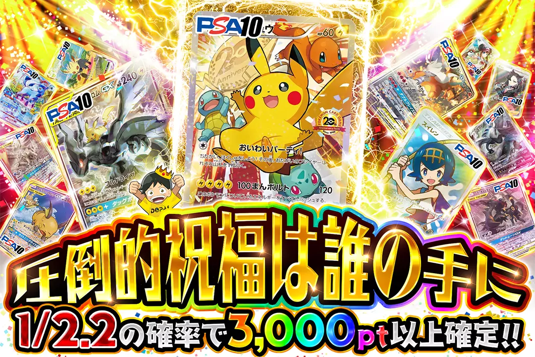 圧倒的祝福は誰の手に 1/2.2の確率で3,000pt以上確定!!