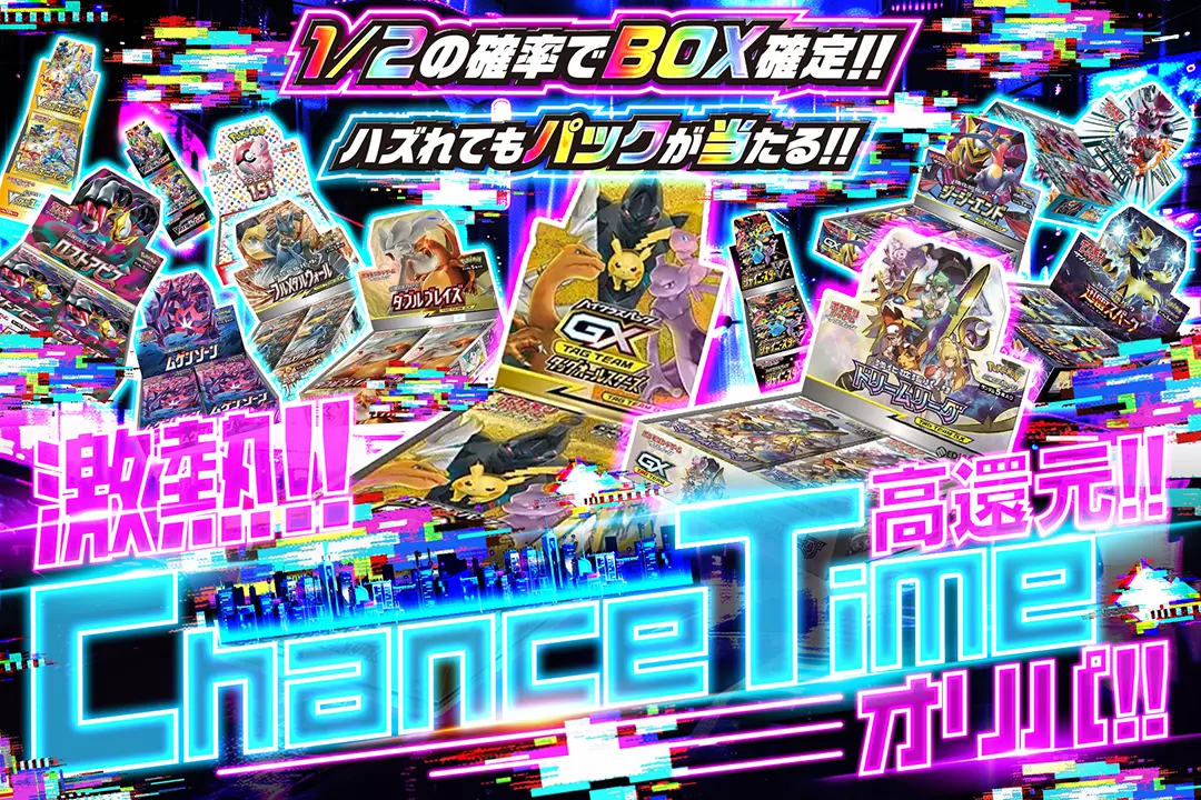 激熱!! Chance Timeオリパ!! "高還元!! 1/2の確率でBOX確定!! ハズれてもパックが当たる!!"