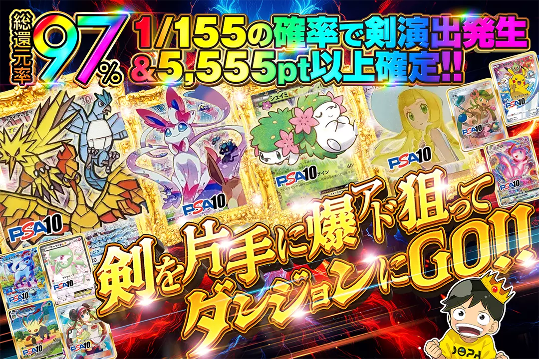 剣を片手に爆アド狙ってダンジョンにGO!! 総還元率97%! 1/155の確率で剣演出発生&5,555pt以上確定!!