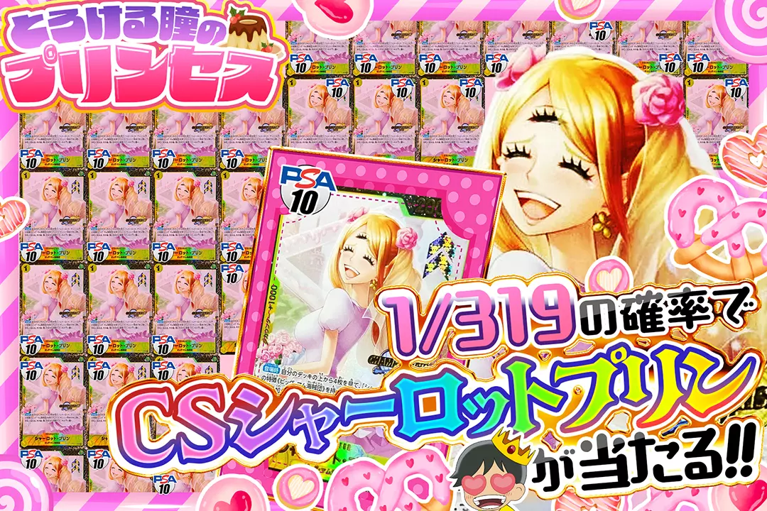 とろける瞳のプリンセス 1/319の確率でCSシャーロットプリンが当たる!!