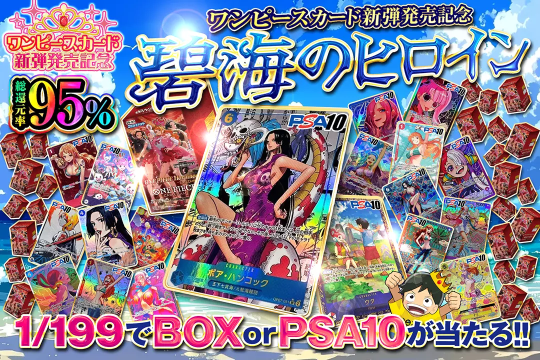 "ワンピースカード新弾発売記念 碧海のヒロイン" "総還元率95%!! 1/199でBOX or PSA10が当たる!!"