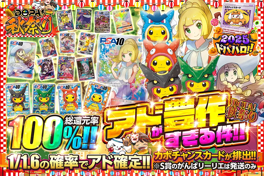 "DOPA!秋祭り アドが豊作すぎる件!!" "総還元率100%! 1/1.6の確率でアド確定!! カボチャンスカードが排出!! ※S賞のがんばリーリエは発送のみ"