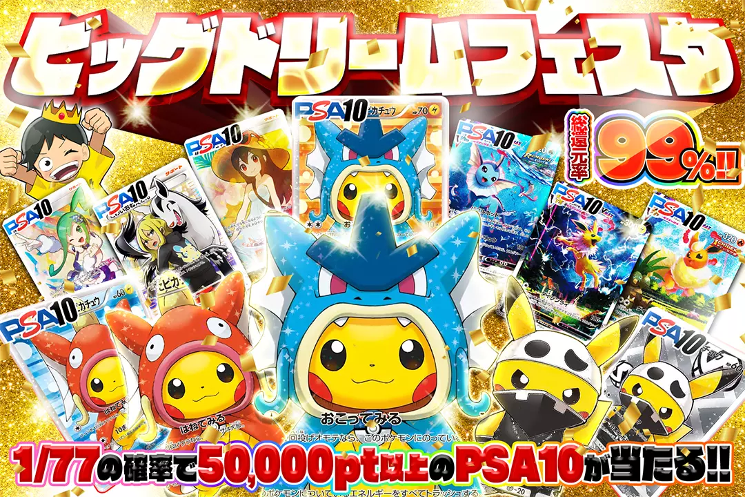 ビッグドリーム…