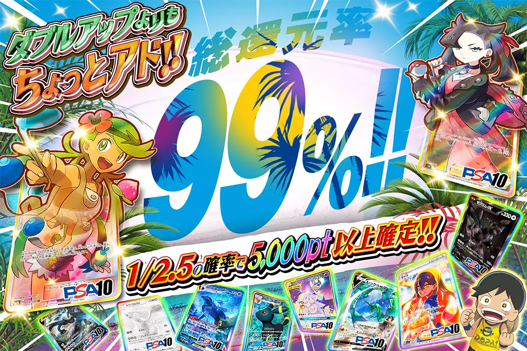 ダブルアップよ…