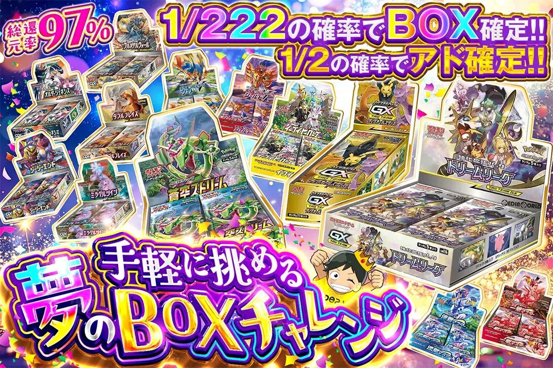 手軽に挑める夢のBOXチャレンジ 