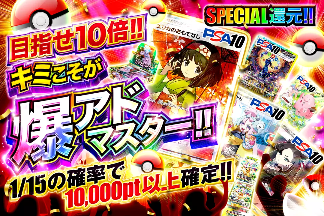 目指せ10倍!!キミこそが爆アドマスター!! "SPECIAL還元!! 1/15の確率で10,000pt以上確定!!"
