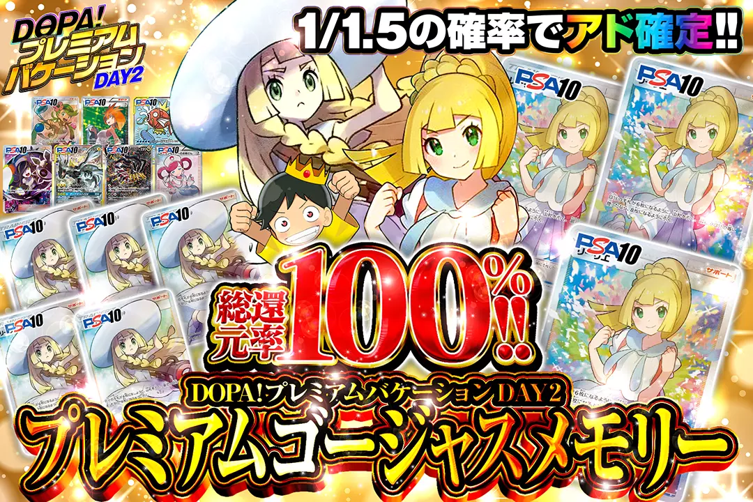 "DOPA!プレミアムバケーション DAY2 プレミアムゴージャスメモリー" "総還元率100%!! 1/1.5の確率でアド確定!!"