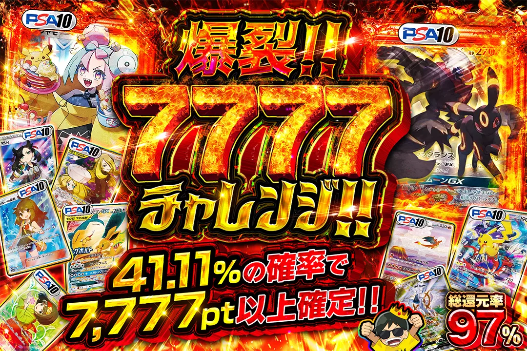 爆裂!!7777チャレンジ!! "総還元率97%!! 41.11%の確率で7,777pt以上確定!!"