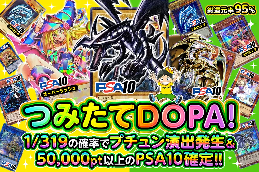 つみたてDOPA "総還元率95%!! 1/319の確率でプチュン演出発生&50,000pt以上のPSA10確定!!"