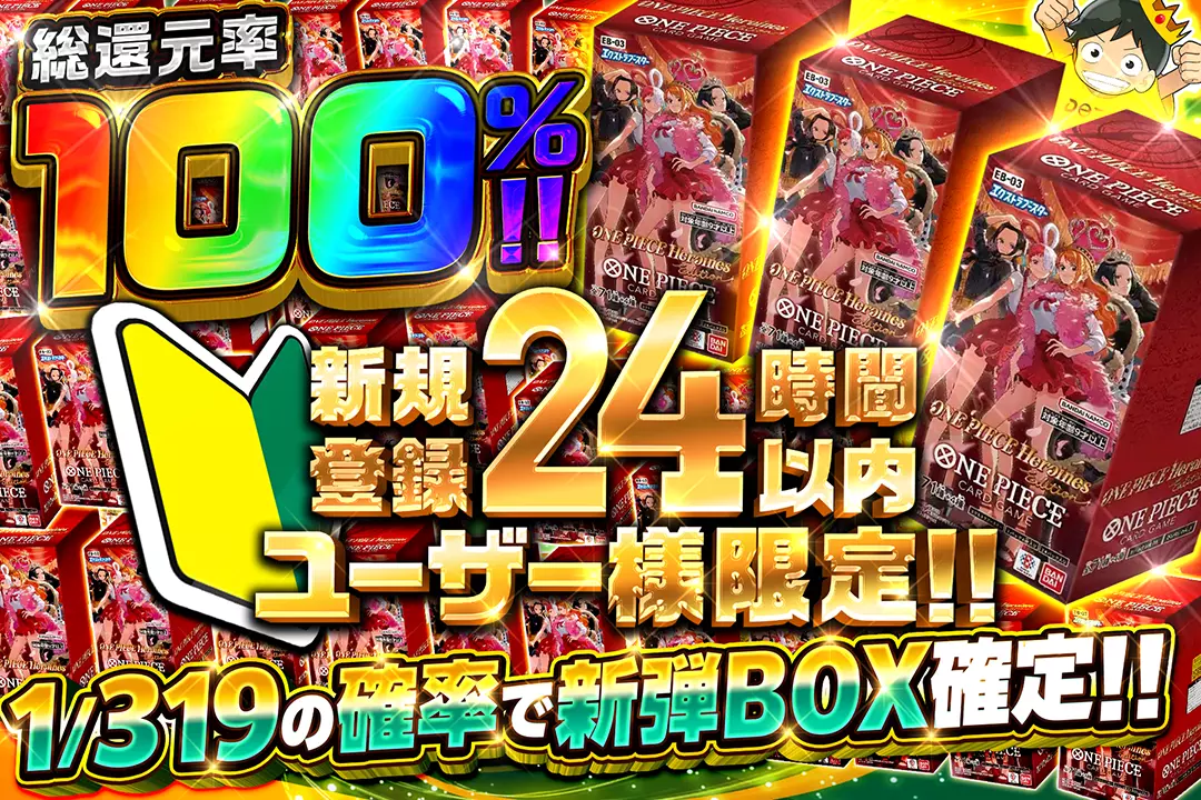 新規登録24時間以内ユーザー様限定!! "総還元率100%! 1/319の確率で新弾BOX確定!!"