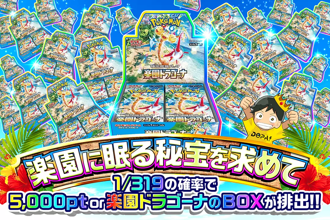 楽園に眠る秘宝を求めて "1/319の確率で5,000pt or 楽園ドラゴーナのBOXが排出!!       "
