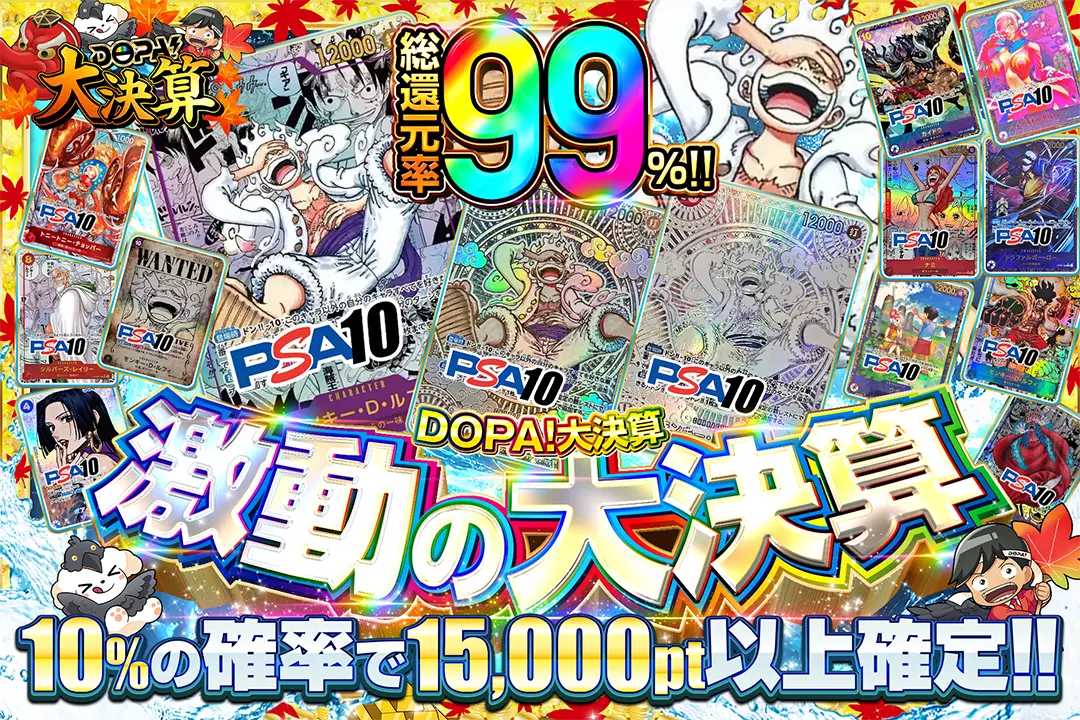 "DOPA!大決算 激動の大決算" "総還元率99％!! 10%の確率で15,000pt以上確定!! "