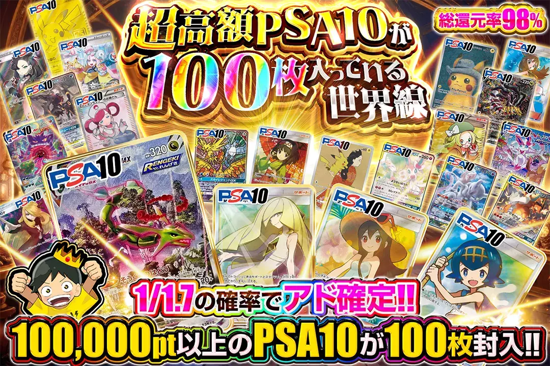 超高額PSA10が100枚入っている世界線 "総還元率98%!! 1/1.7の確率でアド確定!! 100,000pt以上のPSA10が100枚封入!!"