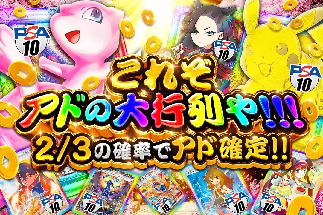 これぞアドの大行列や!!! 2/3の確率でアド確定!!